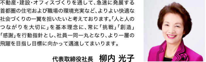 代表取締役社長　柳内光子